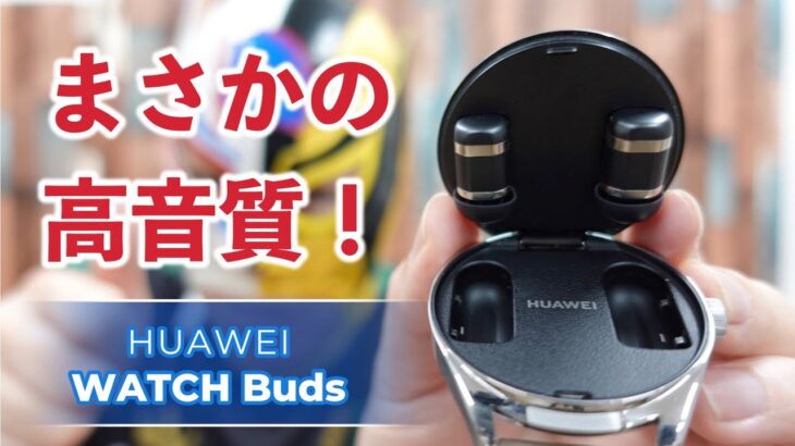 【HUAWEI WATCH Buds】ワイヤレスイヤホンとスマートウォッチの合体技！まさかの高音質！【ワイヤレスイヤホンレビュー】【スマートウォッチレビュー】