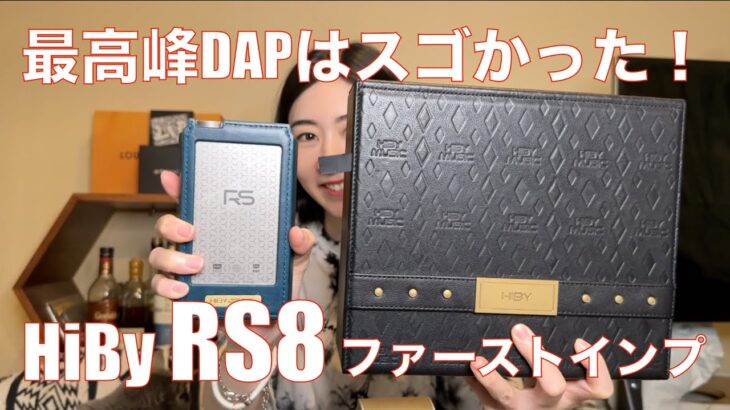 【 HiBy RS8 】フラッグシップDAP＆ R2R & DARWIN IIテクノロジーは凄かった！【ファーストインプ】