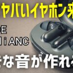 【レビュー】プロレベルで好きな音がチューニングできる完全ワイヤレスイヤホン【JPRiDE model i ANC】