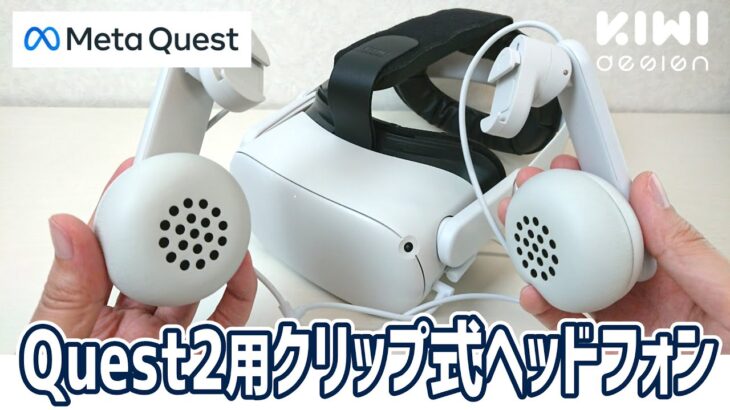 Meta Quest 2用クリップ式ヘッドフォン レビュー｜kiwi design clip on headphone review