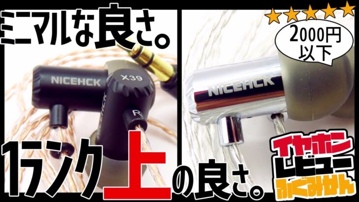 NICEHCK X39 2000円クラスで一番オススメ！なミニマル系イヤホン