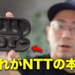 NTTの新型イヤホンの技術力がすごすぎる件