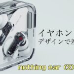 オシャレで高音質ワイヤレスイヤホン！「Nothing ear 2」レビュー