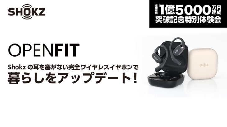 【OpenFit】Shokzの耳を塞がない完全ワイヤレスイヤホンで暮らしをアップデート！