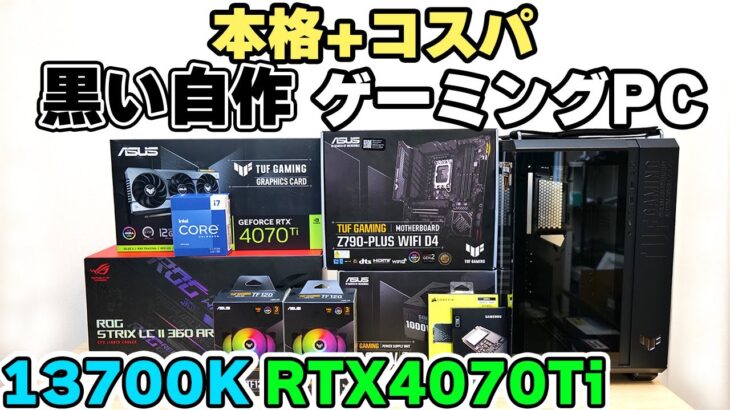 【自作PC】30万円台で組む黒い本格ゲーミングPC RTX4070Ti 13700K Z790【TUF GAMING】
