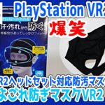 【PS5VR2】開封unboxing　PSVR2ヘッドセット対応防汚マスク『よごれ防ぎマスクVR2』　兄妹で開封　装着【Playstation5】