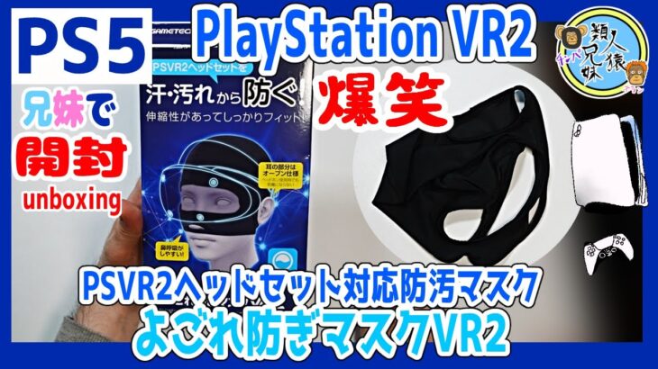 【PS5VR2】開封unboxing　PSVR2ヘッドセット対応防汚マスク『よごれ防ぎマスクVR2』　兄妹で開封　装着【Playstation5】