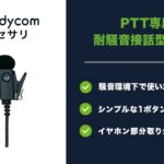 PTT専用耐騒音接話型マイク(MKI-P5)