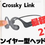 最軽量級のオープンイヤー型ヘッドフォン QCY Crossky Linkは22gと軽すぎる