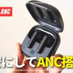 【格安すぎ】QCY T13 ANC ワイヤレスイヤホンが登場！ノイキャン・ゲームモードを搭載して無難な一台！