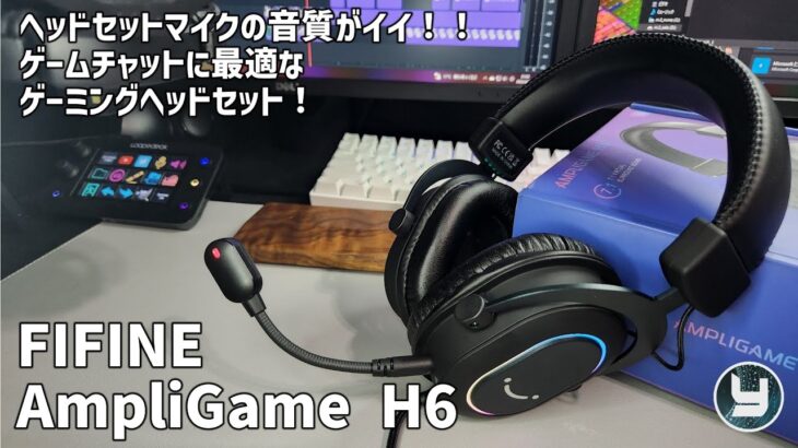 RGBゲーミングヘッドセット  FIFINE 【AmpliGame H6】 着脱式マイク・7 1chサラウンド・3つのEQモード搭載！