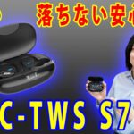 【安定した装着感でスポーツに最適!!】ゲオから発売された完全ワイヤレスイヤホン「RWC-TWS S7 BK」を徹底レビュー!!