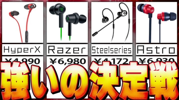 【これが真実】最強ゲーミングイヤホンを決めました!?【Razer/hyperX/ASTRO/Steelseries】