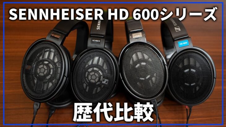SENNHEISERの開放型ヘッドホンHD 600シリーズを大比較！【HD 600/HD 650/HD 660S/HD 660S2】