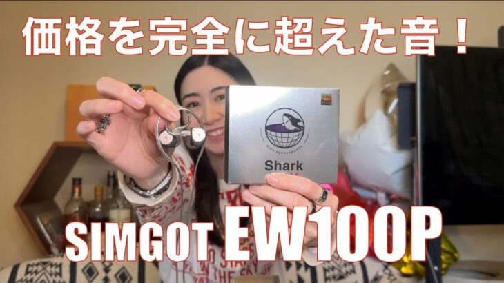 【 SIMGOT SHARK EW100P 】安いのに価格以上の音がする！　有線イヤホン入門にも最適【提供でもガチレビュー】