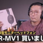 【SONY MDR-MV1】空間表現に優れた開放型ヘッドフォンの名機誕生!!　意外と◯◯な音楽にも合います。