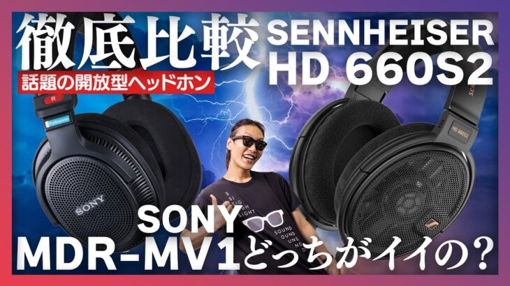 【徹底比較】SONY MDR-MV1 vs SENNHEISER HD 660S2：最新の開放型ヘッドホン対決！