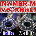 SONY MDR-MV1をバランス接続してみた！e☆イヤホン・ラボオリジナルケーブルを使用！
