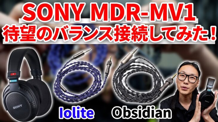 SONY MDR-MV1をバランス接続してみた！e☆イヤホン・ラボオリジナルケーブルを使用！