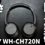 【SONY WH-CH720Nレビュー】軽さが限界突破したワイヤレスノイキャンヘッドホン