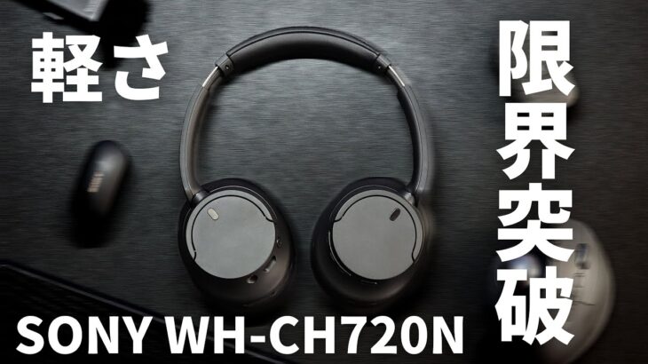 【SONY WH-CH720Nレビュー】軽さが限界突破したワイヤレスノイキャンヘッドホン