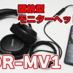 【SONYから久しぶりの開放型】モニターヘッドホン「MDR-MV1」開封レビュー【買わない理由がない】