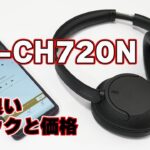 【丁度良いスペックと価格】SONY「ワイヤレスノイキャンヘッドホン（WH-CH720N）」レビュー【BRAVIA XRにも接続】