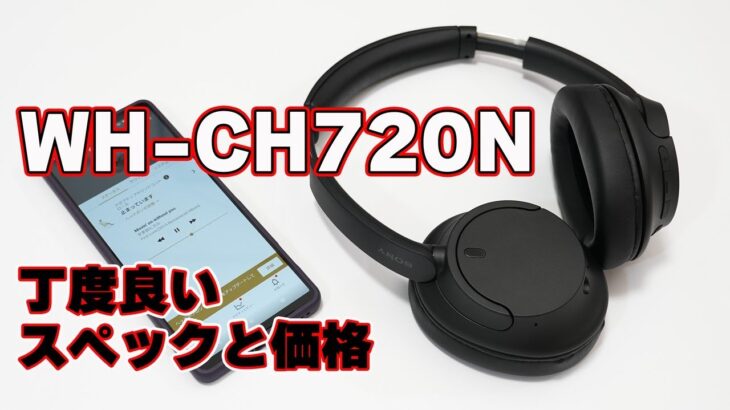 【丁度良いスペックと価格】SONY「ワイヤレスノイキャンヘッドホン（WH-CH720N）」レビュー【BRAVIA XRにも接続】