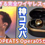 SOUNDPEATS Opera05は高音質＆高コスパの完全ワイヤレスイヤホン！【実機レビュー】