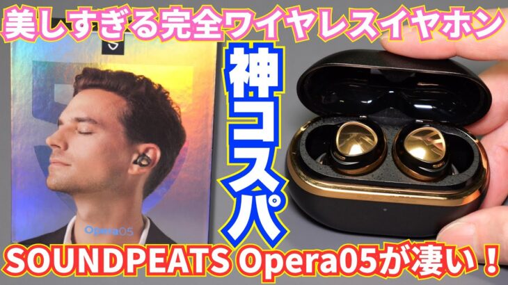 SOUNDPEATS Opera05は高音質＆高コスパの完全ワイヤレスイヤホン！【実機レビュー】