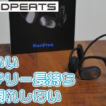 ワイヤレスイヤホンの名門から新登場　聴き疲れしないネックバンドイヤホン [SOUNDPEATS RunFree]