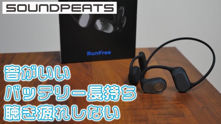 ワイヤレスイヤホンの名門から新登場　聴き疲れしないネックバンドイヤホン [SOUNDPEATS RunFree]