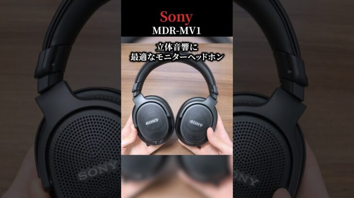 これは爆売れ確定！ ソニー最新モニターヘッドホン「Sony MDR-MV1」 CD900ST / M1STと比較したら欲しすぎた。