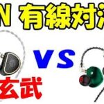 有線イヤホンの比較検証！ TRNは素晴らしい製品だらけ！  VX vs XuanWu 玄武