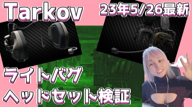 【Tarkov】5/26アップデート！ライトバグとヘッドセットの検証動画！【あんず】