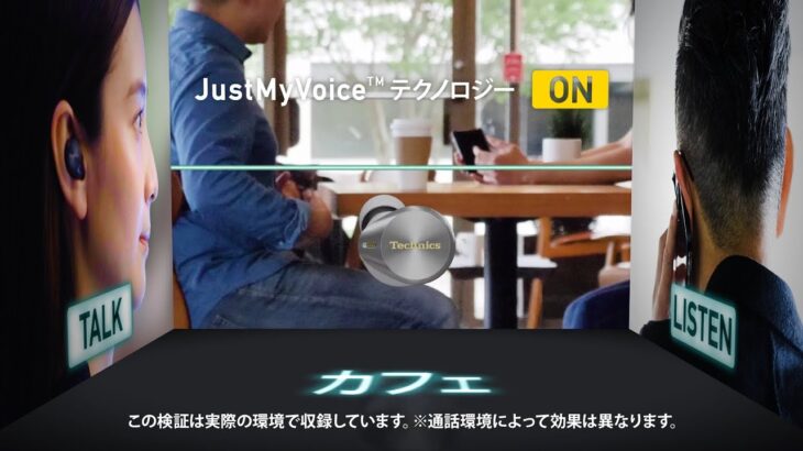 ［Technics 完全ワイヤレスイヤホン］実証！JustMyVoiceテクノロジー カフェ篇【テクニクス公式】