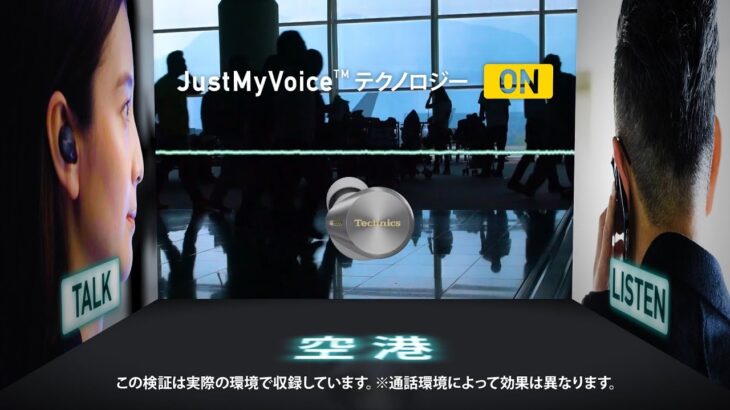 ［Technics 完全ワイヤレスイヤホン］実証！JustMyVoiceテクノロジー 空港篇【テクニクス公式】