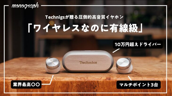 【大本命】音質「有線級」のTechnicsのワイヤレスイヤホン「EAH-AZ80」が早くも2023年最強かもしれない…