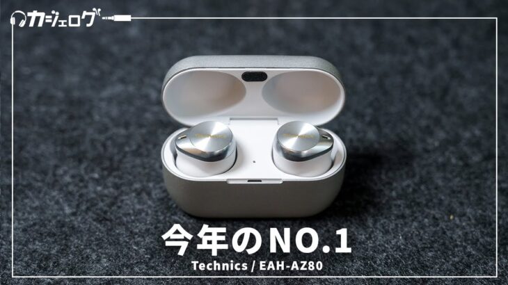 Technics最新ワイヤレスイヤホン「EAH-AZ80」レビュー｜2023年NO.1はもうこれでいいよ