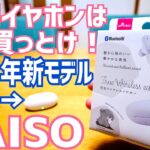 ダイソー千円イヤホン新型爆誕！USB Type-C対応！よりクリアに、より質感高くなって登場！TWS002【2023年モデル】