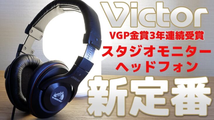 スタジオモニターヘッドフォンの新定番【Victor HA-MX100V】レビュー 8K