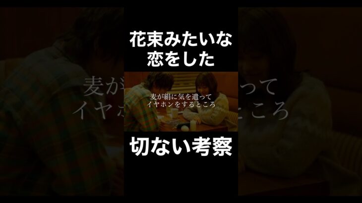 有線とワイヤレスのイヤホンが平成と令和を繋ぐ…『花束みたいな恋をした』考察 #菅田将暉 #有村架純 #坂元裕二 #awesomecityclub #勿忘