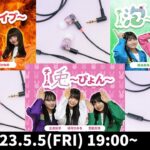 e☆イヤホンTV5月5日の放送は『徹底解説！いぎなり東北産コラボイヤホン特集！』