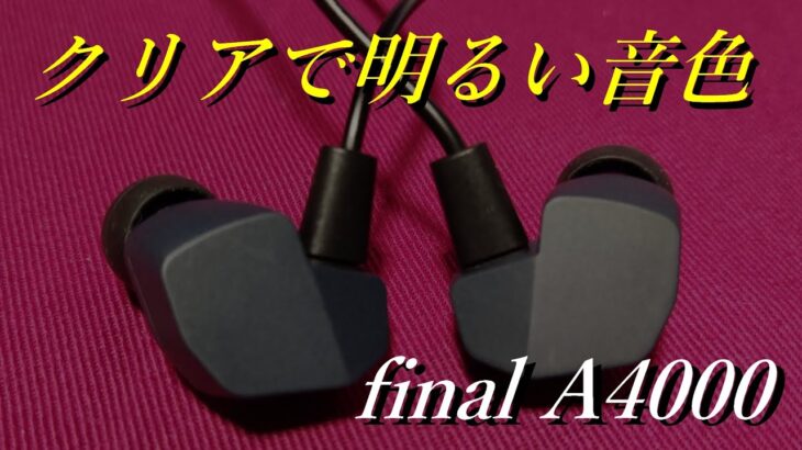 【final A4000】高い表現力とクリアなサウンド【有線イヤホンレビュー】【A3000と比較あり】