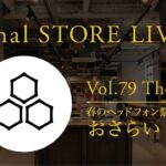 final STORE LIVE! Vol.79 春のヘッドフォン祭 2023 おさらい回