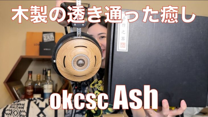 【 okcsc Ash 】ウッドハウジングのハイコスパヘッドホンを検証しみてた！【提供でもガチレビュー】