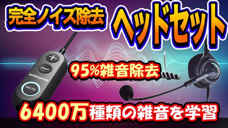 【新技術】全てのノイズを除去する長塚電話ヘッドセット