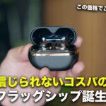 嘘だろ？信じられない完成度の新型イヤホン出た