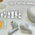 【コスパ最高ノイキャン】ＱＣＹ ＨＴ０５ Ｍｅｌｏｂｕｄｓ ＡＮＣワイヤレスイヤホン