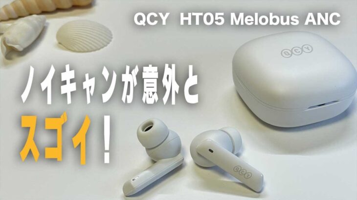 【コスパ最高ノイキャン】ＱＣＹ ＨＴ０５ Ｍｅｌｏｂｕｄｓ ＡＮＣワイヤレスイヤホン